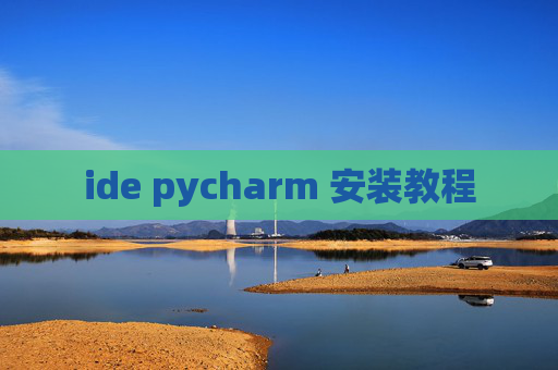 ide pycharm 安装教程